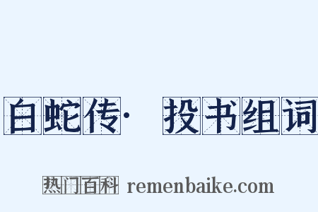 白蛇传·投书组词是什么意思的图片